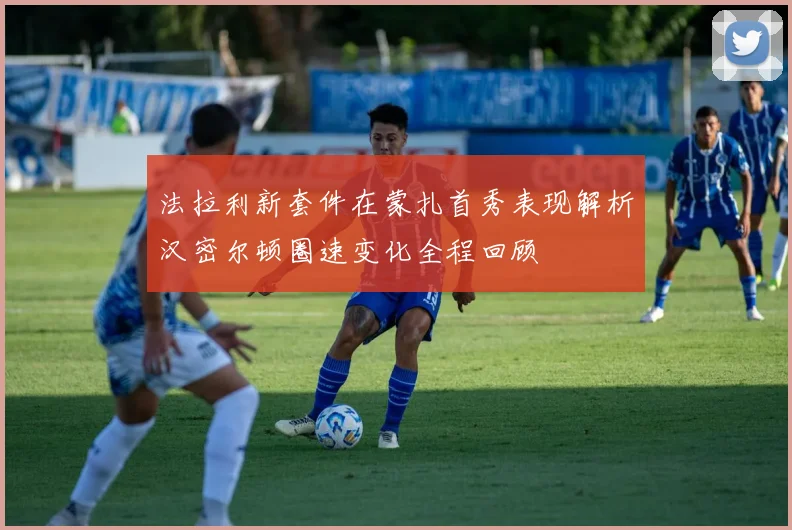 法拉利新套件在蒙扎首秀表现解析汉密尔顿圈速变化全程回顾