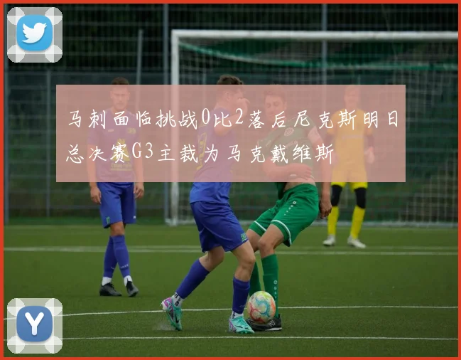 马刺面临挑战0比2落后尼克斯明日总决赛G3主裁为马克戴维斯